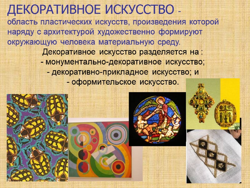 ДЕКОРАТИВНОЕ ИСКУССТВО -   область пластических искусств, произведения которой наряду с архитектурой художественно